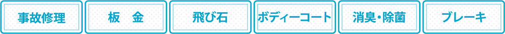 事故修理、板金、飛び石、ボディーコート、消臭・除菌、ブレーキ
