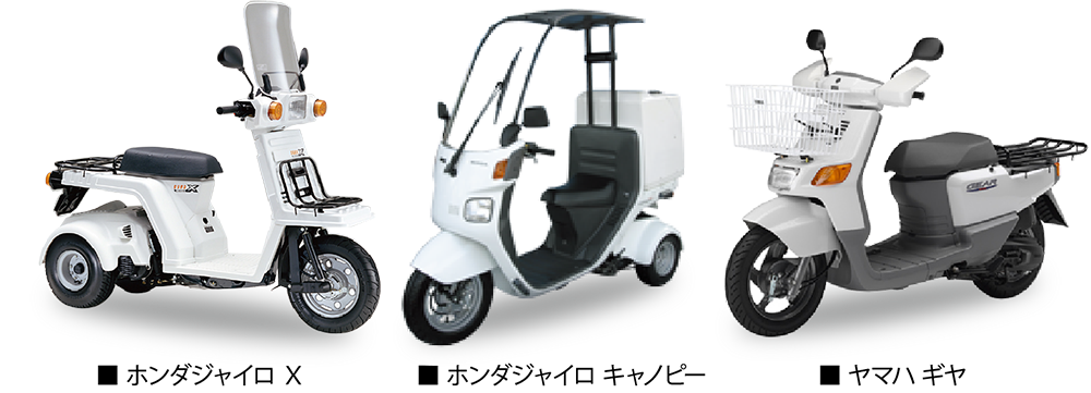 ホンダジャイロX、 ホンダジャイロ キャノピー、ヤマハ ギヤ