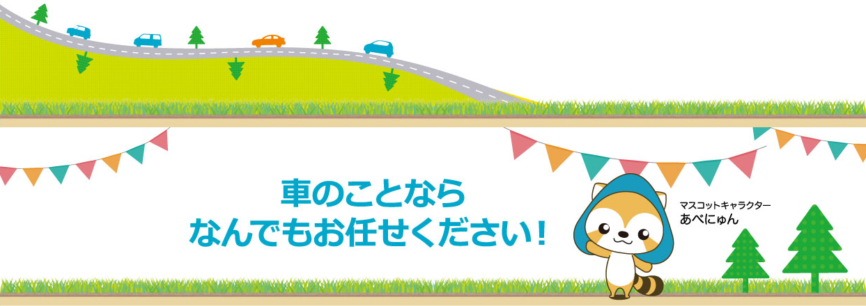 車のことならなんでもお任せください
