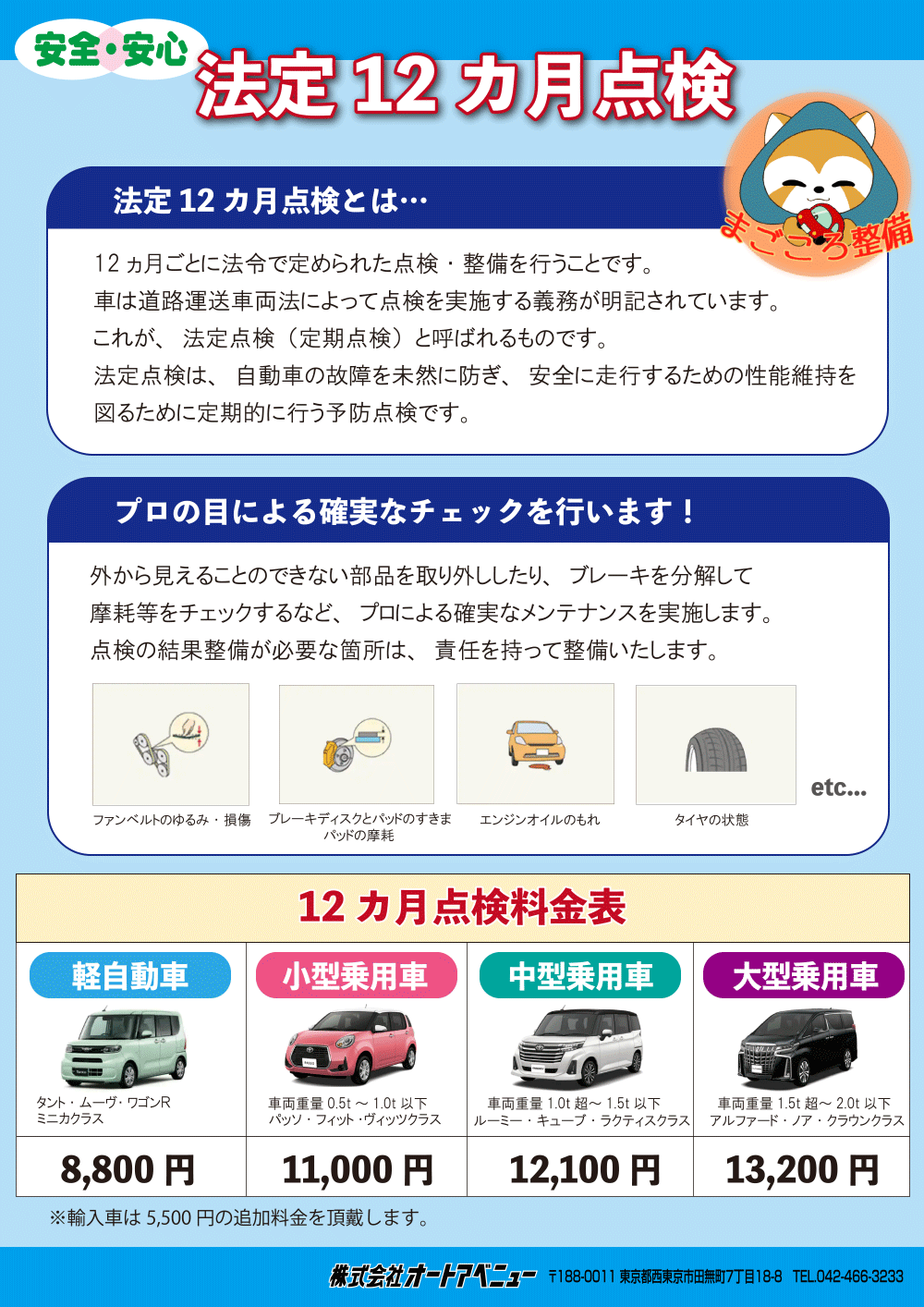 チラシ：安全・安心　法定12カ月点検。12カ月ごとに法令で定められた点検・整備を行います。
					プロの目による確実なチェックを行います！
					ファンベルトのゆるみ・損傷。ブレーキディスクとパッドのすきま、パッドの摩耗、エンジンオイルのもれ、タイヤの状態　など。