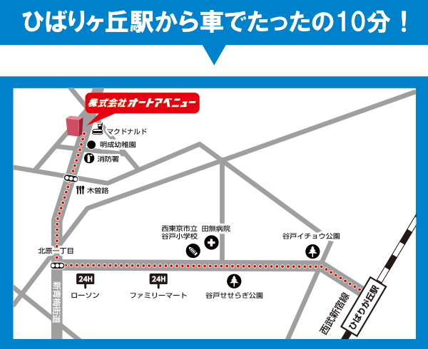 ひばりヶ丘駅から車でたったの10分