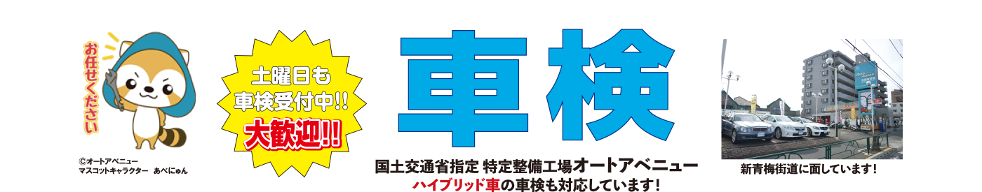 車検　国土交通省指定 特定整備工場 オートアベニュー　新青梅街道に面しています