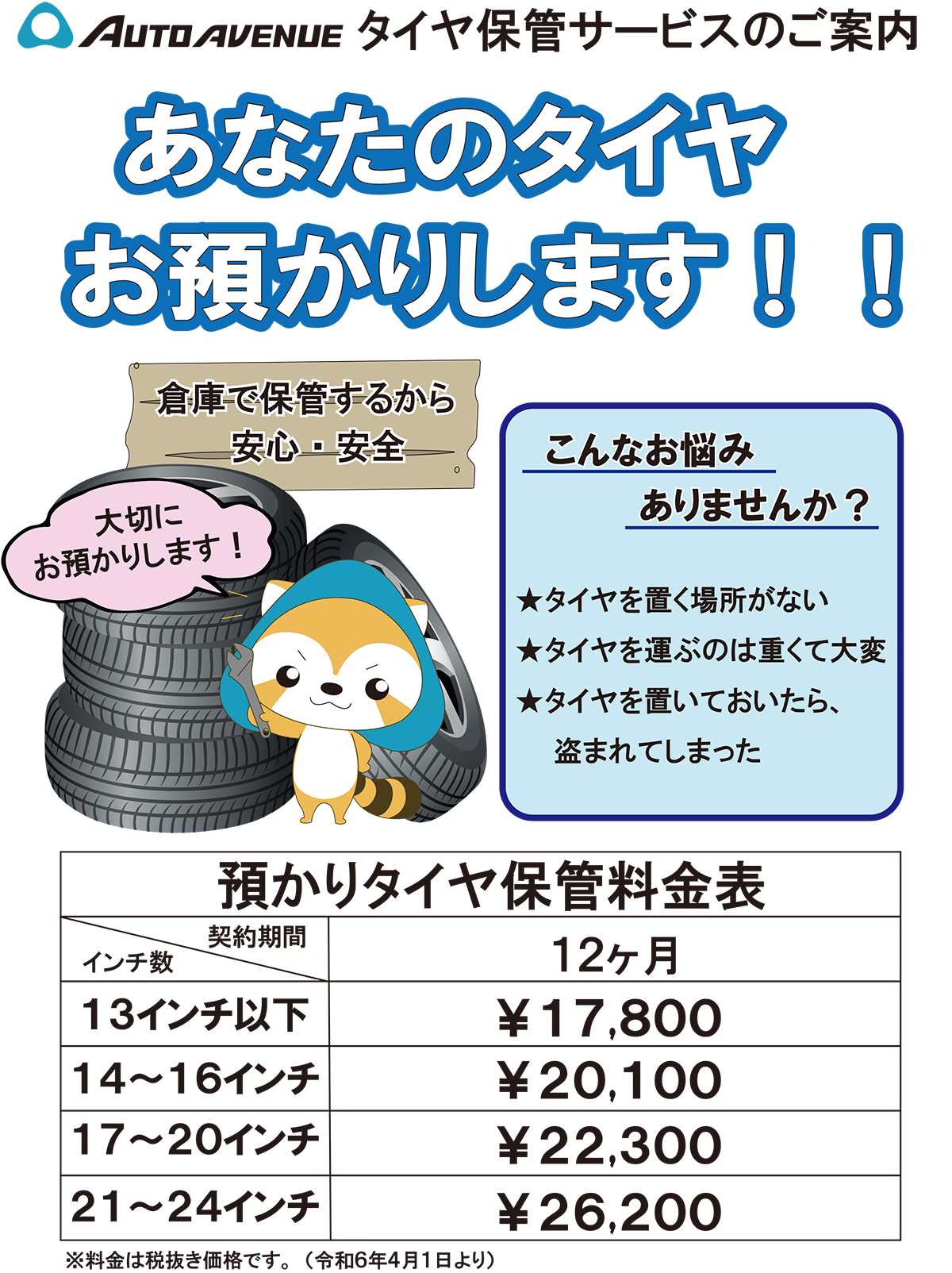 タイヤ保管サービス