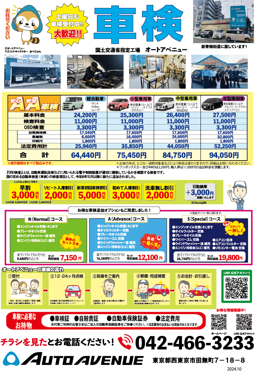 オートアベニューの車検料金・流れ