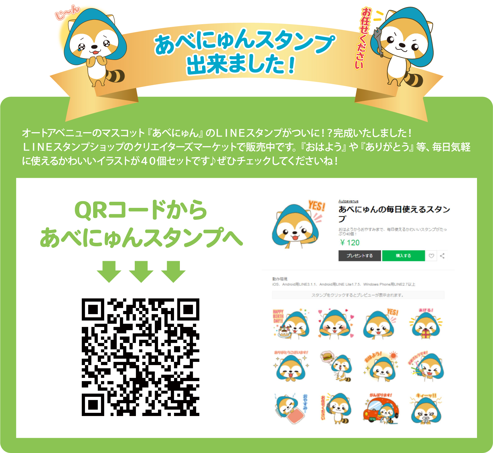 オートアベニューのマスコット『あべにゅん』のＬＩＮＥスタンプがついに！？完成いたしました！
ＬＩＮＥスタンプショップのクリエイターズマーケットで販売中です。『おはよう』や『ありがとう』等、毎日気軽に使えるかわいいイラストが４０個セットです♪ぜひチェックしてくださいね！