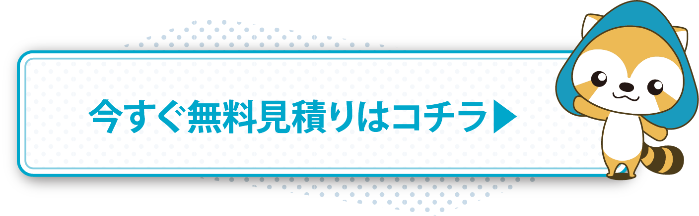 いますぐ無料見積りはこちら