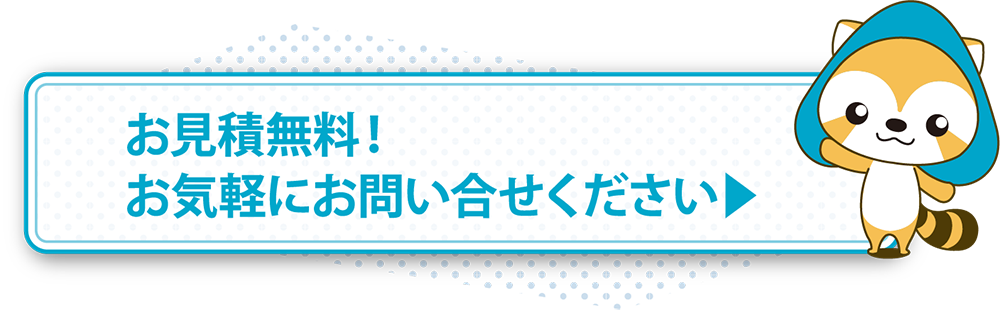 お見積無料！お気軽にお問い合わせください