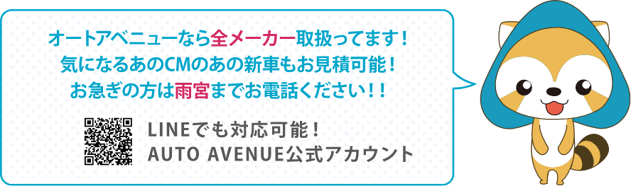 オートアベニューなら全メーカー取扱ってます！気になるあのCMのあの新車もお見積可能！お気軽にお問合わせください。