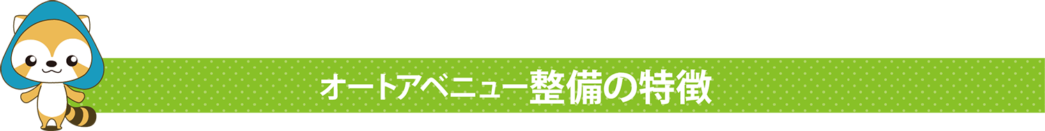 オートアベニュー整備の特徴