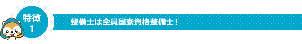 整備士は全員国家資格整備士！