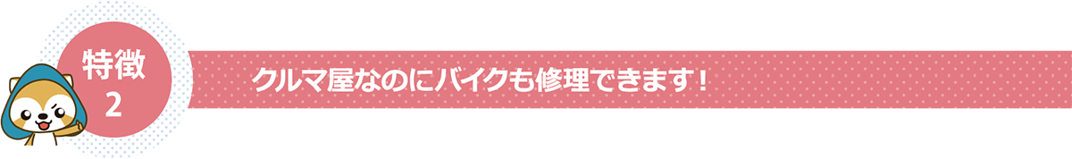 クルマ屋なのにバイクも修理できます！