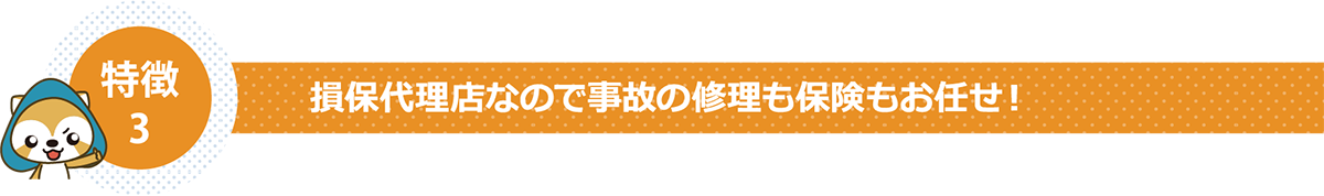 損保代理店なので事故の修理も保険もお任せ！