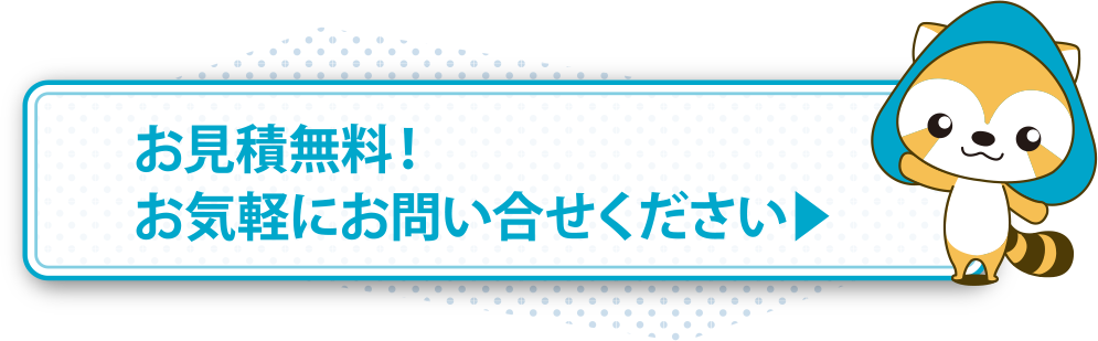 お見積無料！お気軽にお問い合わせください