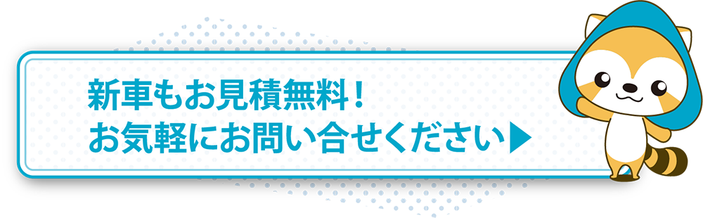 新車もお見積無料！お気軽にお問い合わせください