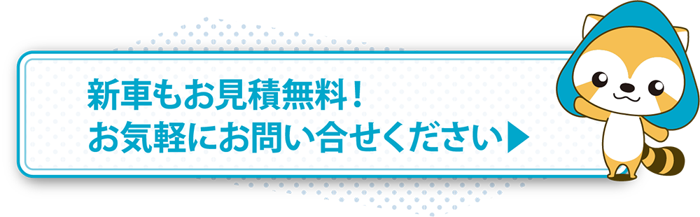 新車のお見積もり無料！お気軽にお問い合わせください