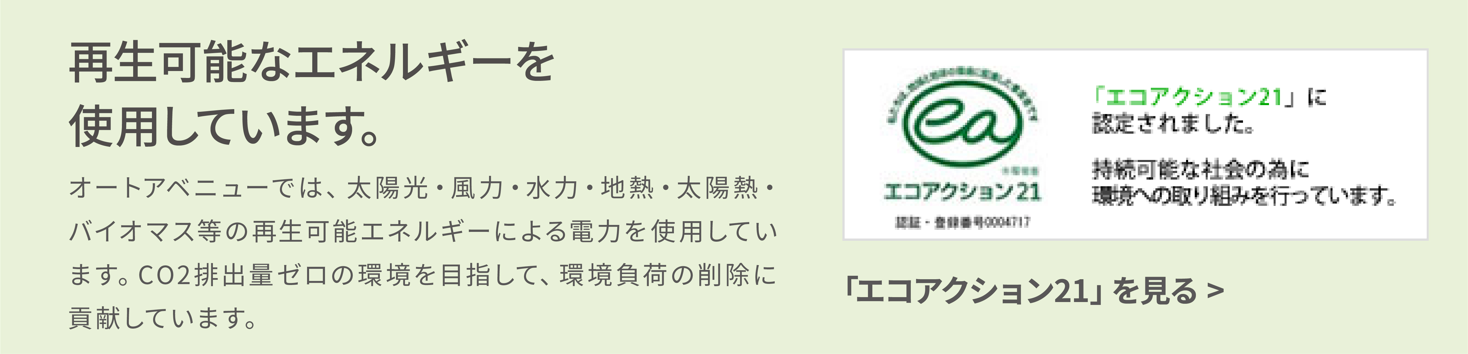 再生可能なエネルギーを使用しています。