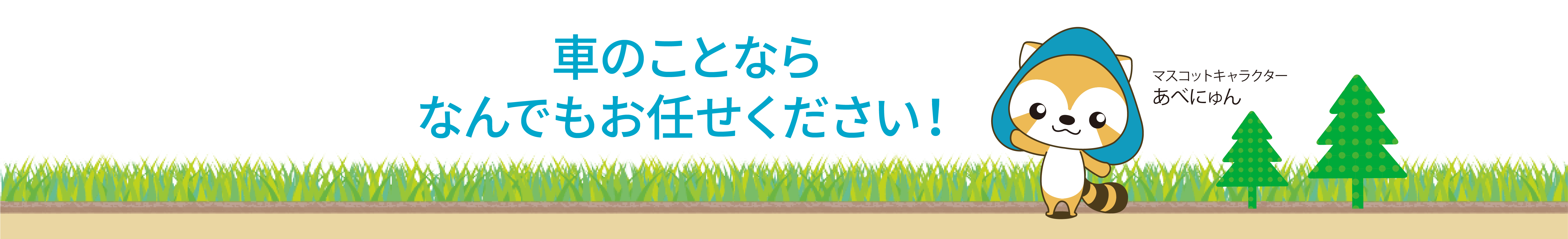 車のことならなんでもお任せください