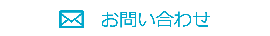 お問い合わせはこちら