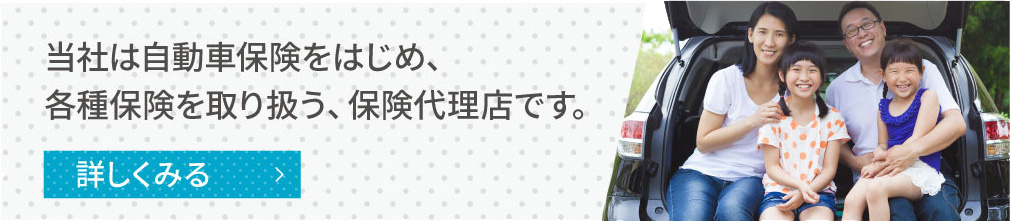 当社は自動車保険をはじめ、各種保険を取り扱う、保険代理店です。