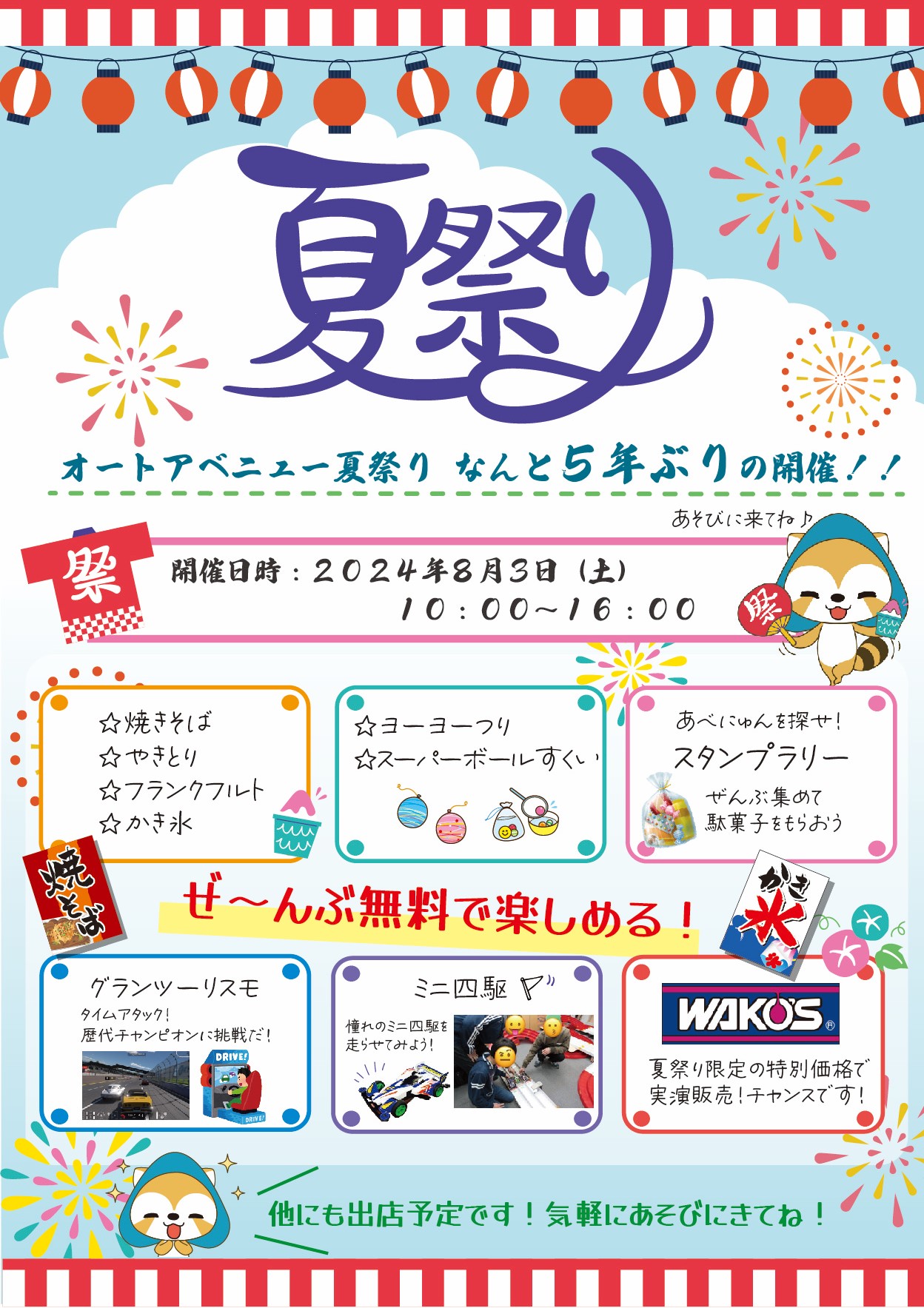 【中古】 夏祭り 8月3日(土) 夏まつり開催決定！！！ - 西東京市田無の車検は新車中古車