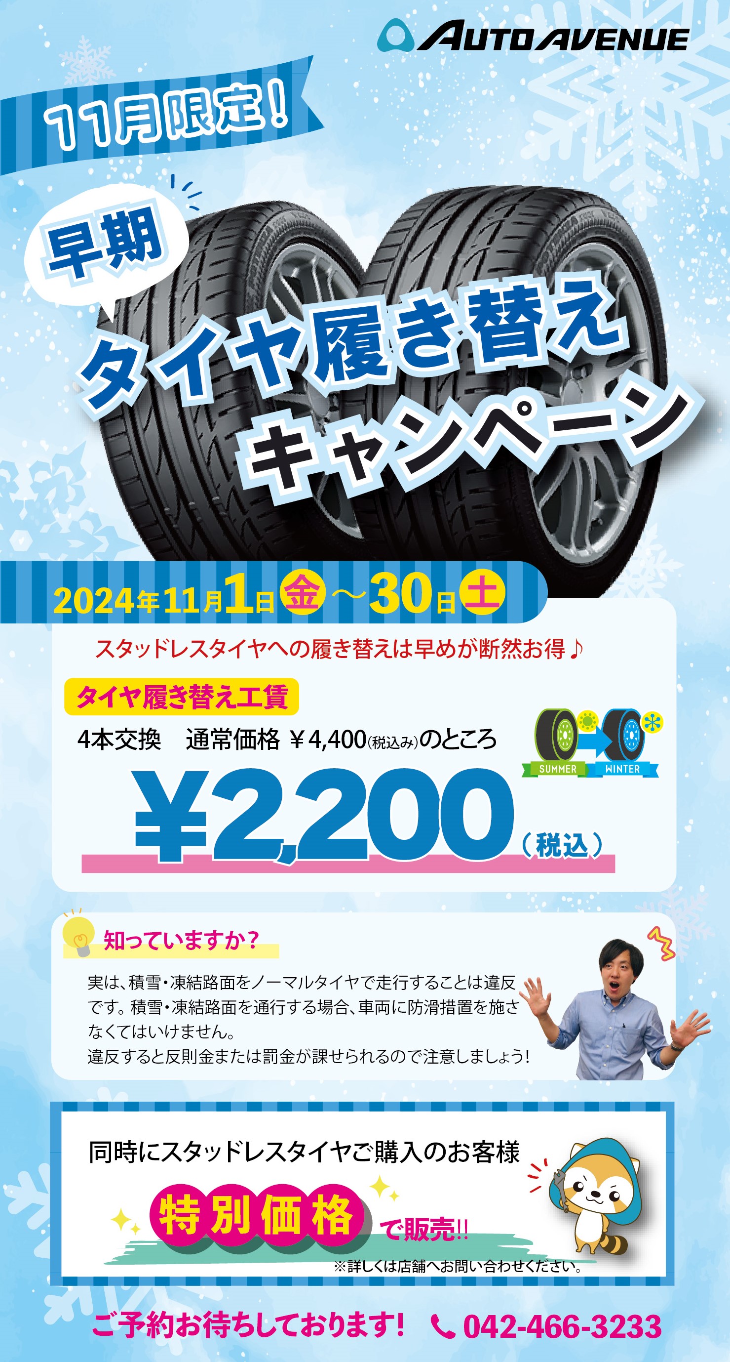 11月限定】スタッドレスタイヤ履き替えキャンペーン開催中！ - 西東京 